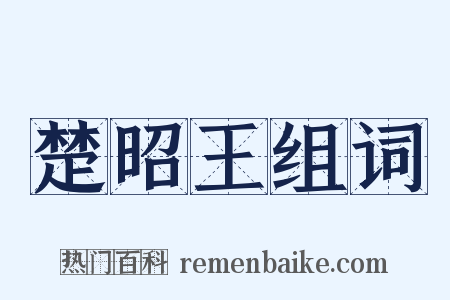 楚昭王组词是什么意思的图片